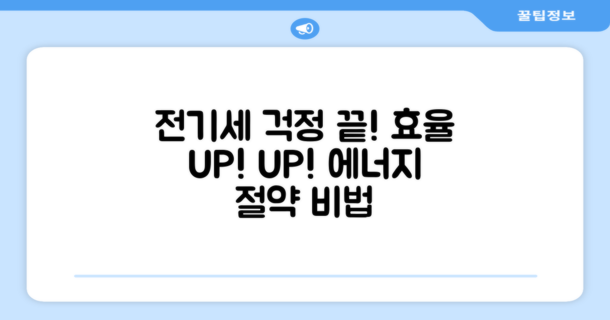 전기세 걱정 NO! 효율 UP