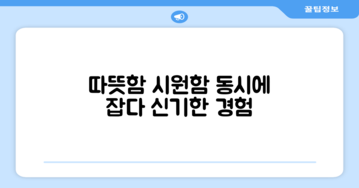 따뜻함과 시원함을 동시에