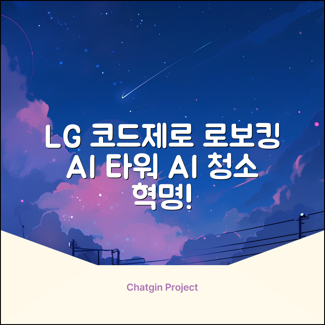 LG전자 코드제로 로보킹 AI 프리스탠딩 로봇청소기 + 올인원타워 세트 B93BHB 방문설치, 에센스화이트 추천 리뷰