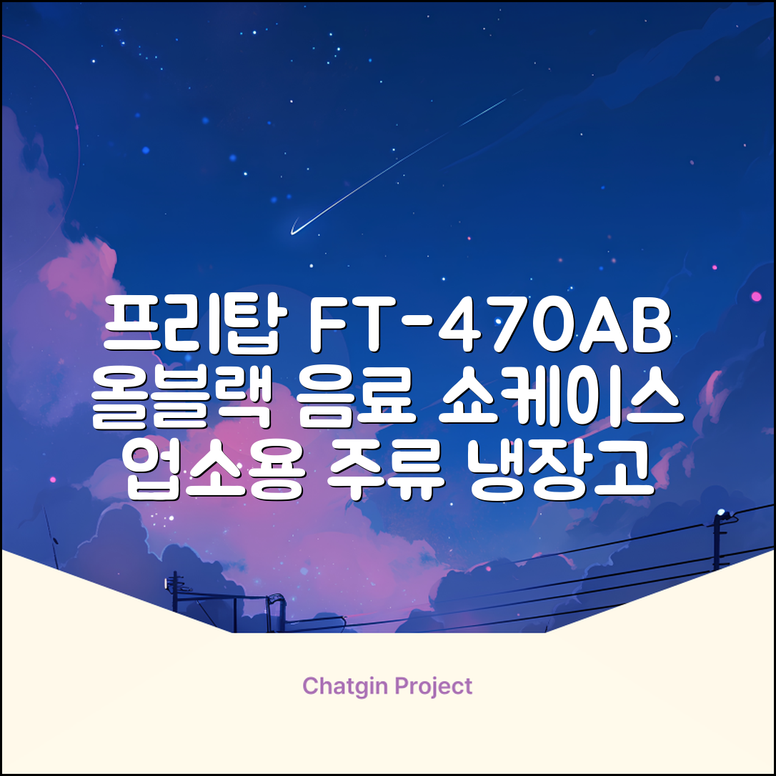 프리탑 FT-470AB 올블랙 음료수 냉장고 수직형 음료 쇼케이스 업소용 주류, 무료배송지역 추천 리뷰