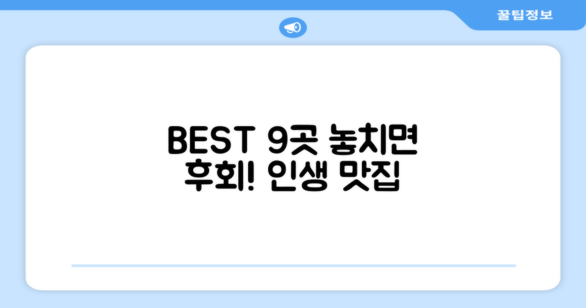 9가지 추천 매장