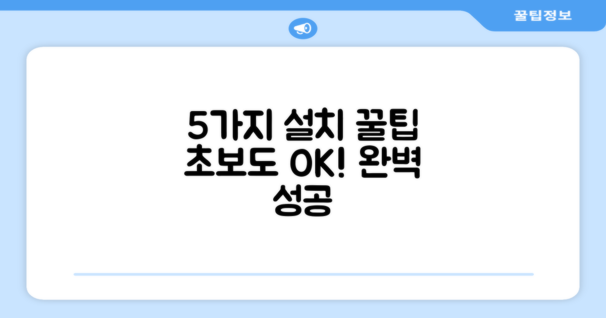 5가지 설치 팁