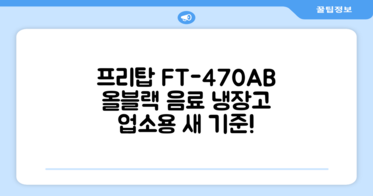 프리탑 FT-470AB 올블랙 음료수 냉장고: 업소용 냉장고의 새로운 기준!
