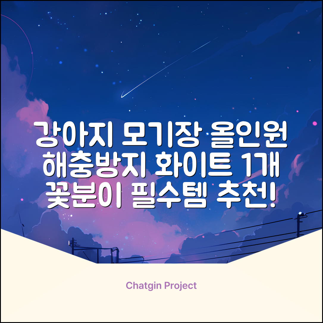 바이굄 강아지 해충 모기장 꽃분이 망사 올인원, 화이트, 1개 추천 리뷰