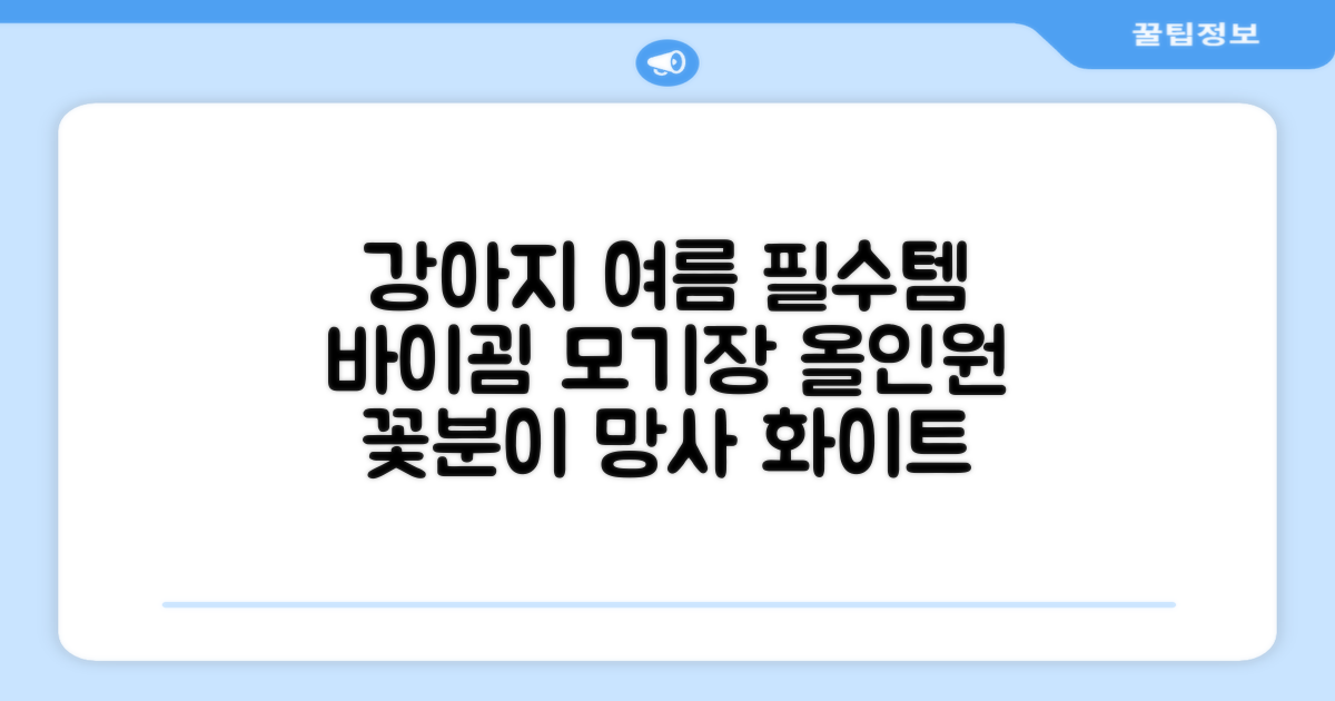 바이굄 강아지 해충 모기장 꽃분이 망사 올인원, 화이트, 1개 추천 리뷰