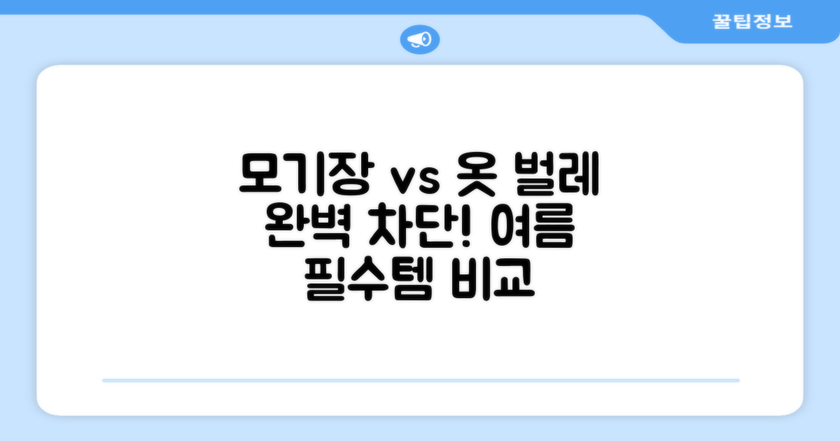 모기장 vs 일반 옷