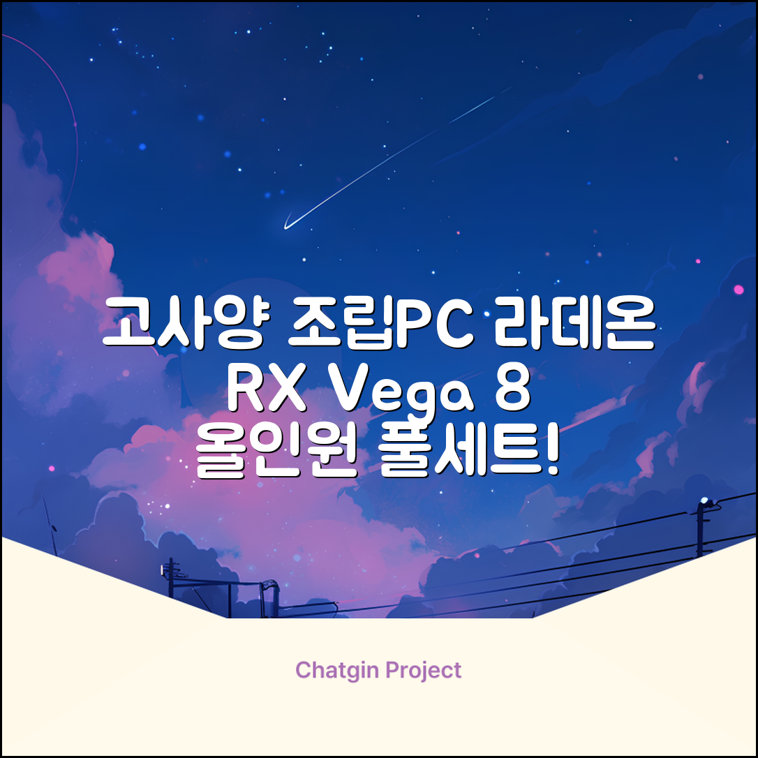 피씨오브플레이어 컴퓨터 게이밍 조립컴퓨터 올인원 풀세트 모니터포함 고사양PC 오버워치 피파, 풀세트 01번, 라데온 RX Vega 8, 8GB, 256GB, WIN11 Home 추천 리뷰