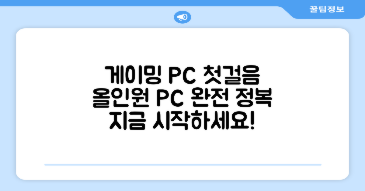 게이밍 올인원 PC 입문