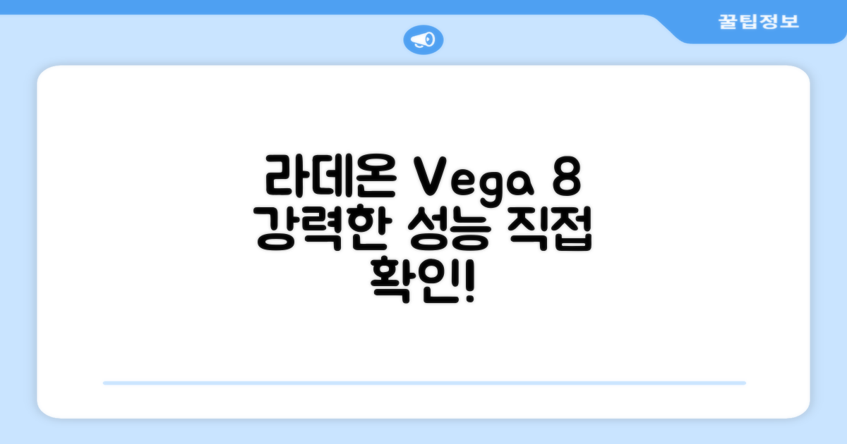 라데온 RX Vega 8 성능