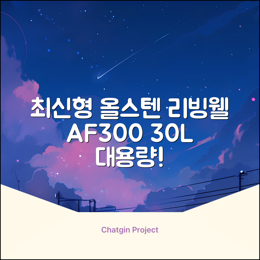 [최신형]리빙웰 30L 특대용량 신제품 올스텐 에어프라이어 AF300 추천 리뷰