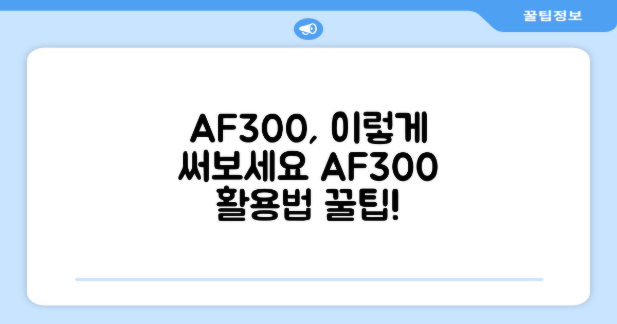 AF300, 이렇게 써보세요