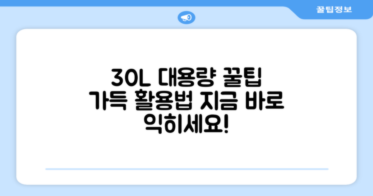 30L 대용량 활용법 익히기