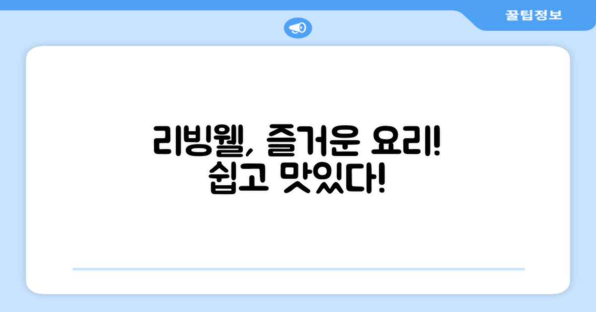 리빙웰로 요리 즐기기