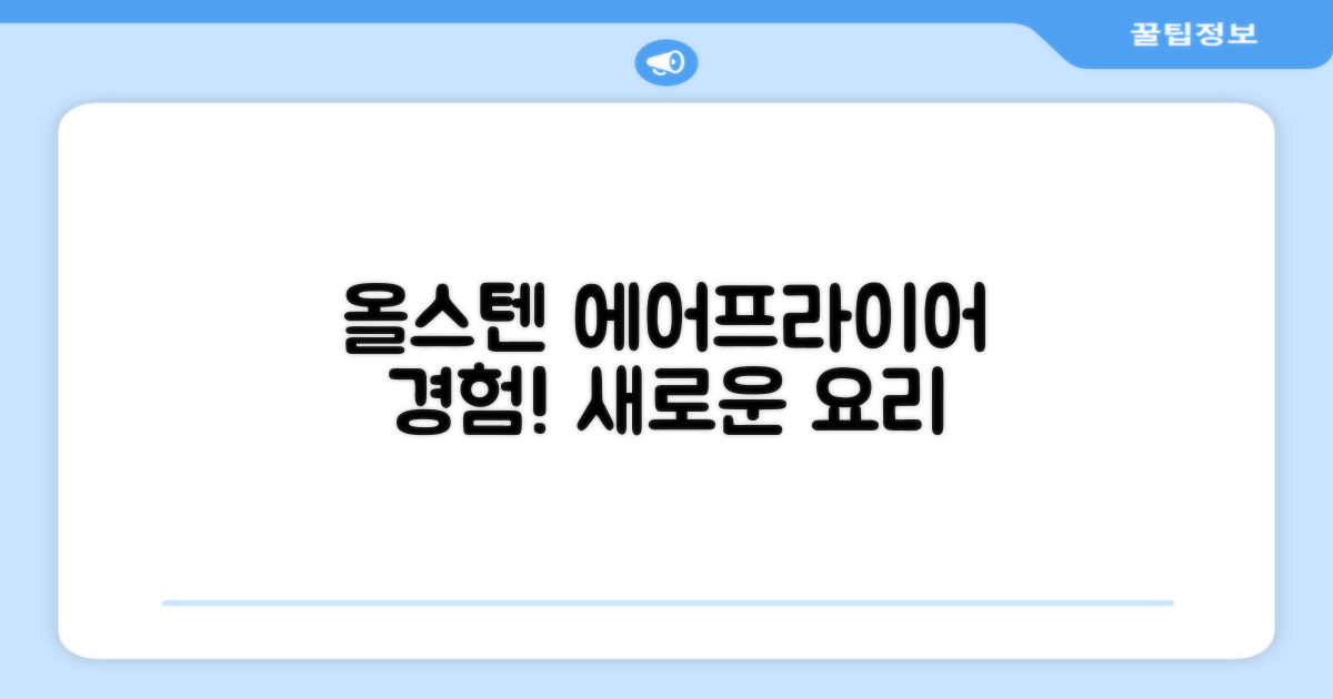 올스텐 에어프라이어 경험하기