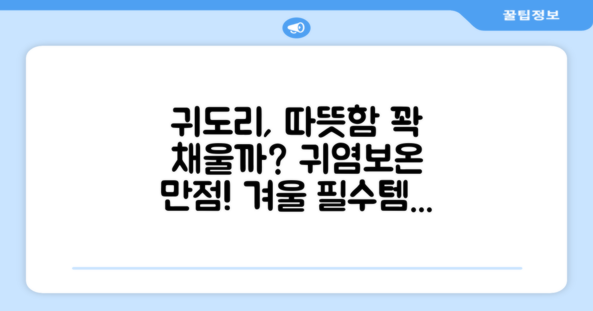 귀도리, 따뜻함 더해줄까?
