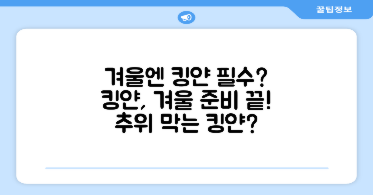 킹얀, 겨울 필수템일까?