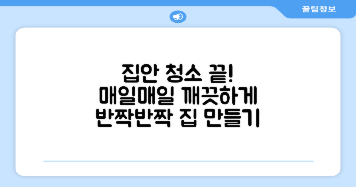 집안 곳곳 깨끗하게!