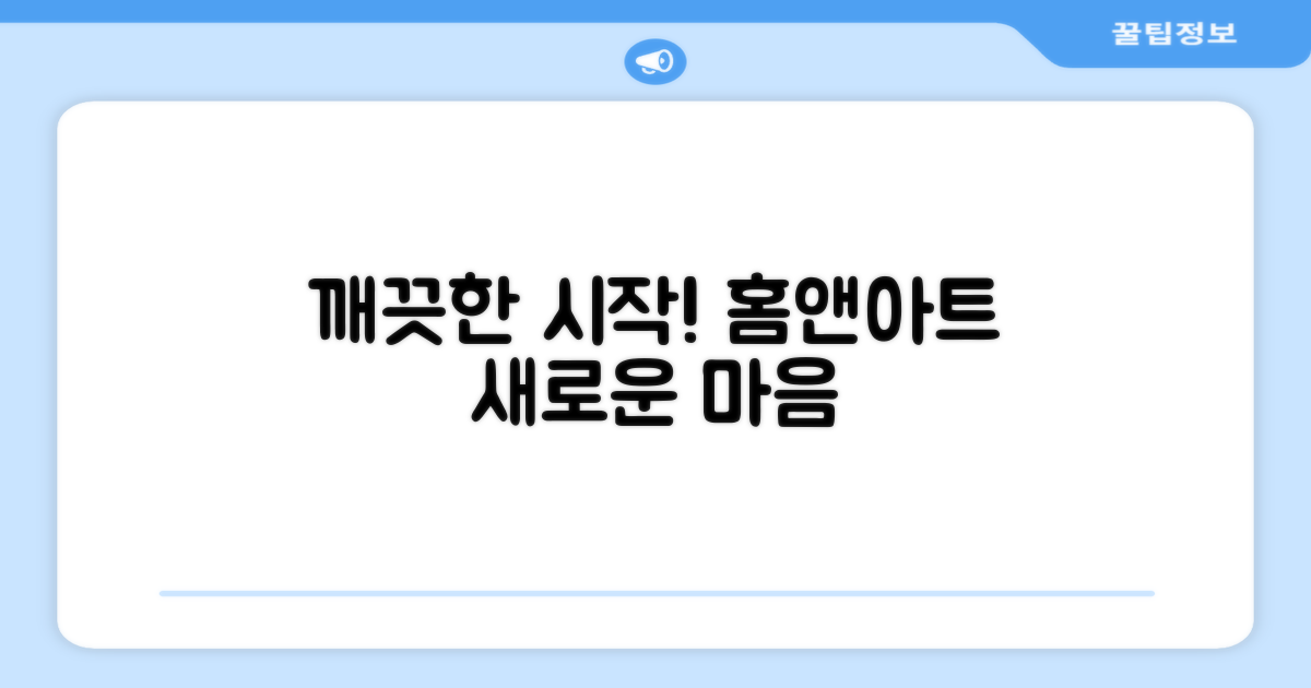 홈앤아트, 깨끗한 시작!