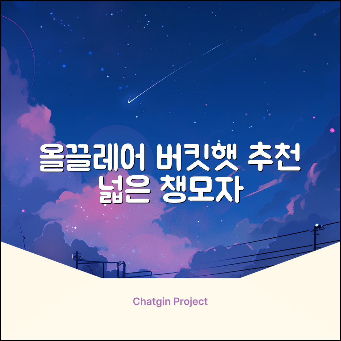 올끌레어 여자 벙거지모자 넓은 챙모자 버킷햇 추천 리뷰