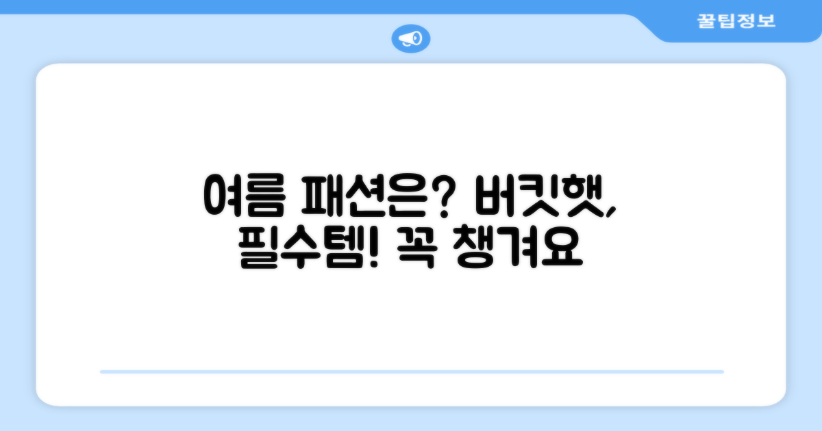 버킷햇, 여름 패션의 필수템?