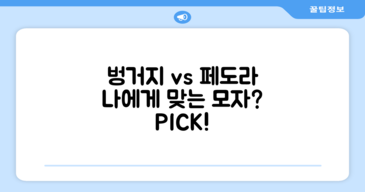 벙거지 vs 페도라: 어떤 모자가 나에게?