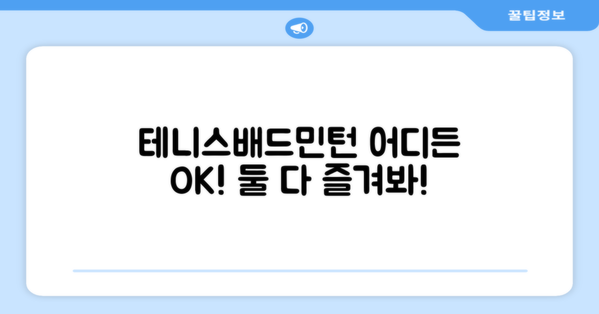 테니스/배드민턴, 어디든 OK