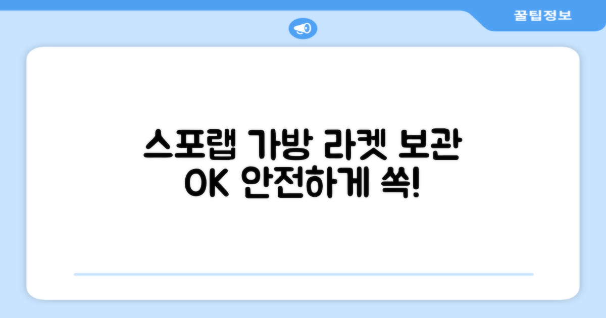 스포랩 가방, 라켓 보관은?