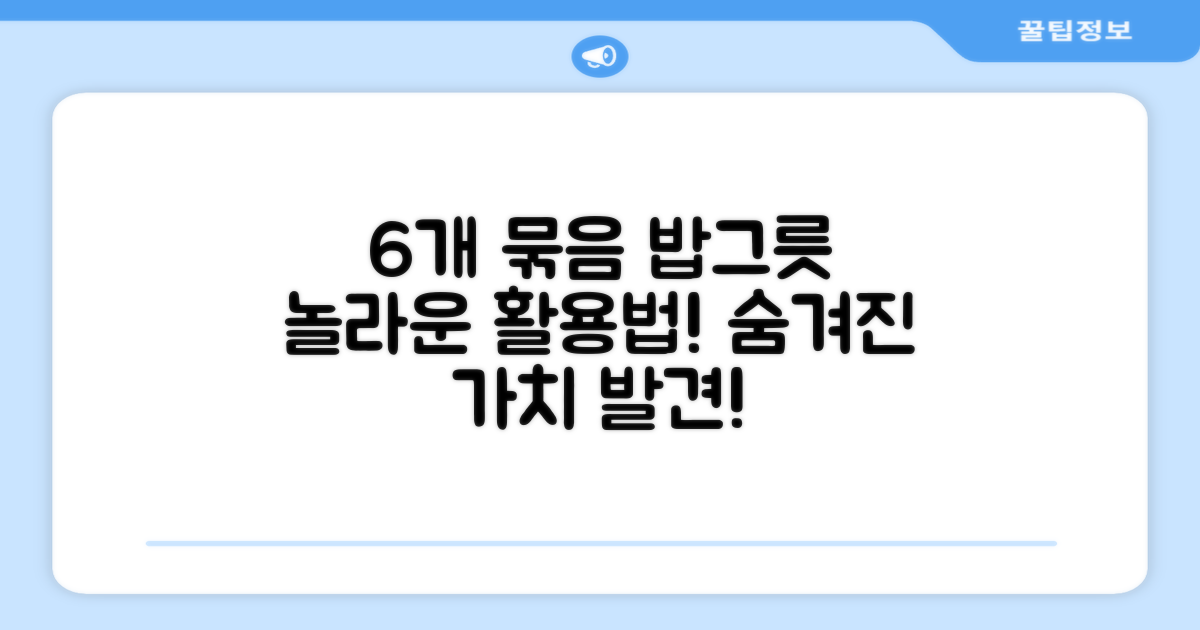 6개 묶음, 밥그릇 활용법?