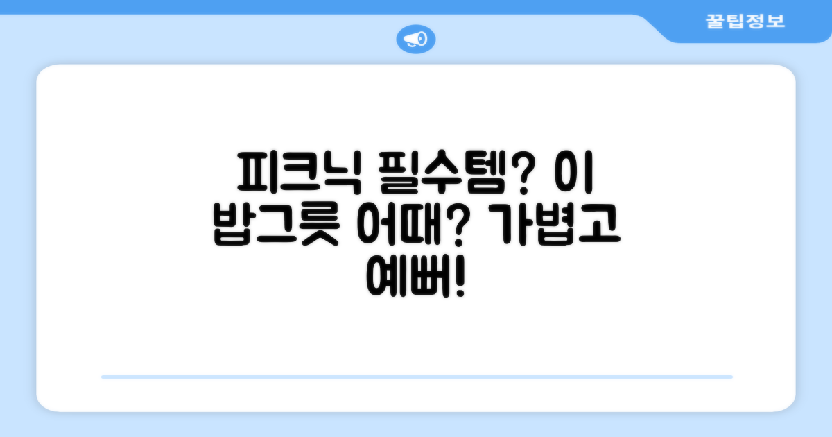 피크닉 갈 때 이 밥그릇?