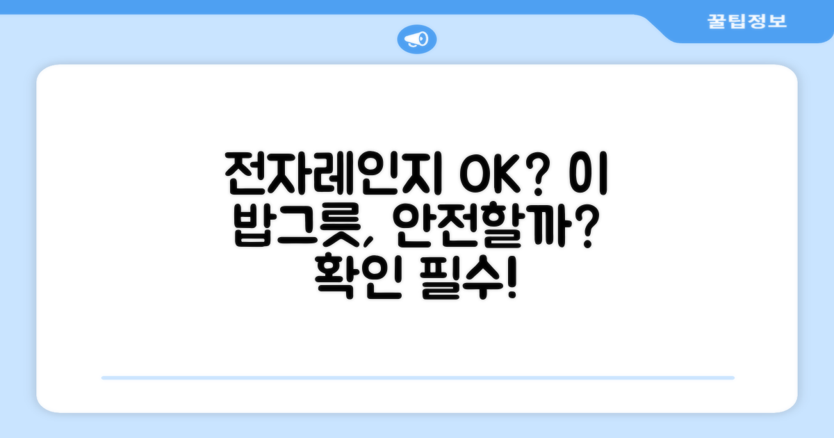 이 밥그릇, 전자레인지에 괜찮을까?