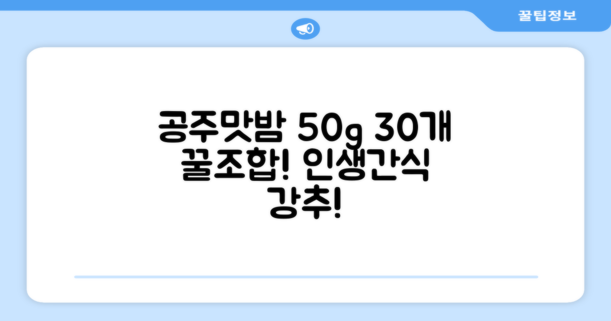 고맛나루 공주맛밤, 50g, 30개 추천 리뷰
