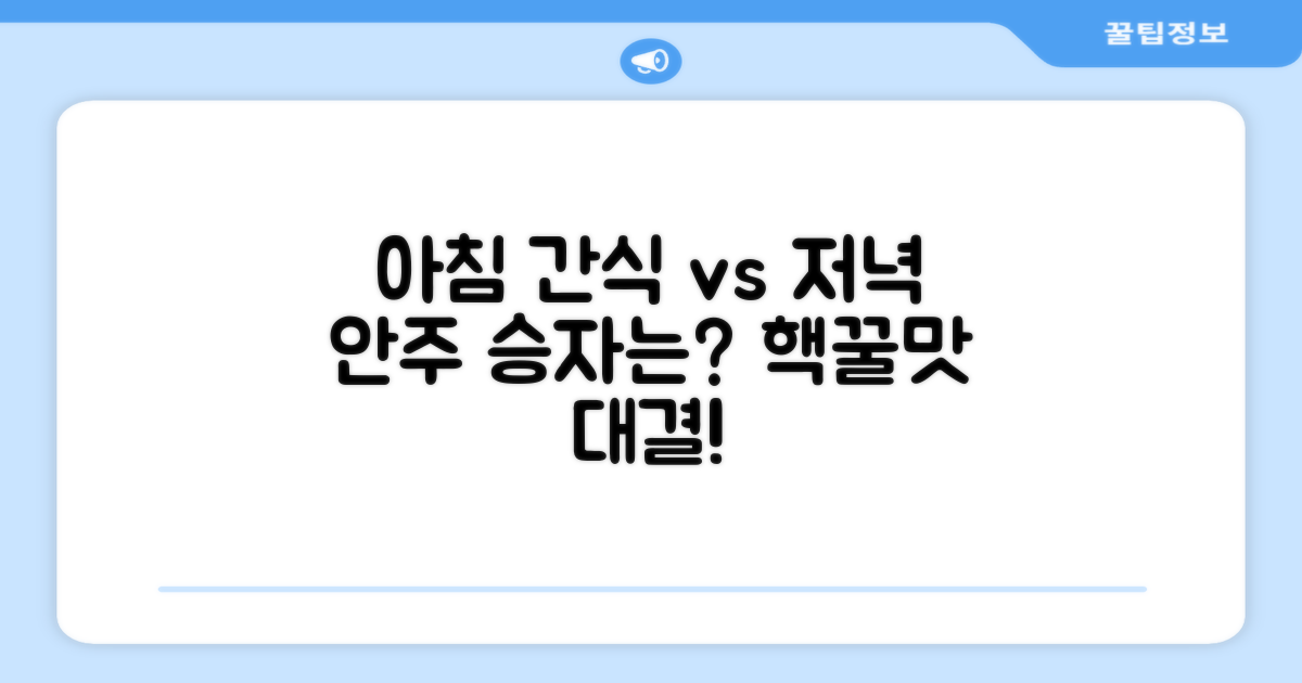 아침 간식 vs 저녁 안주