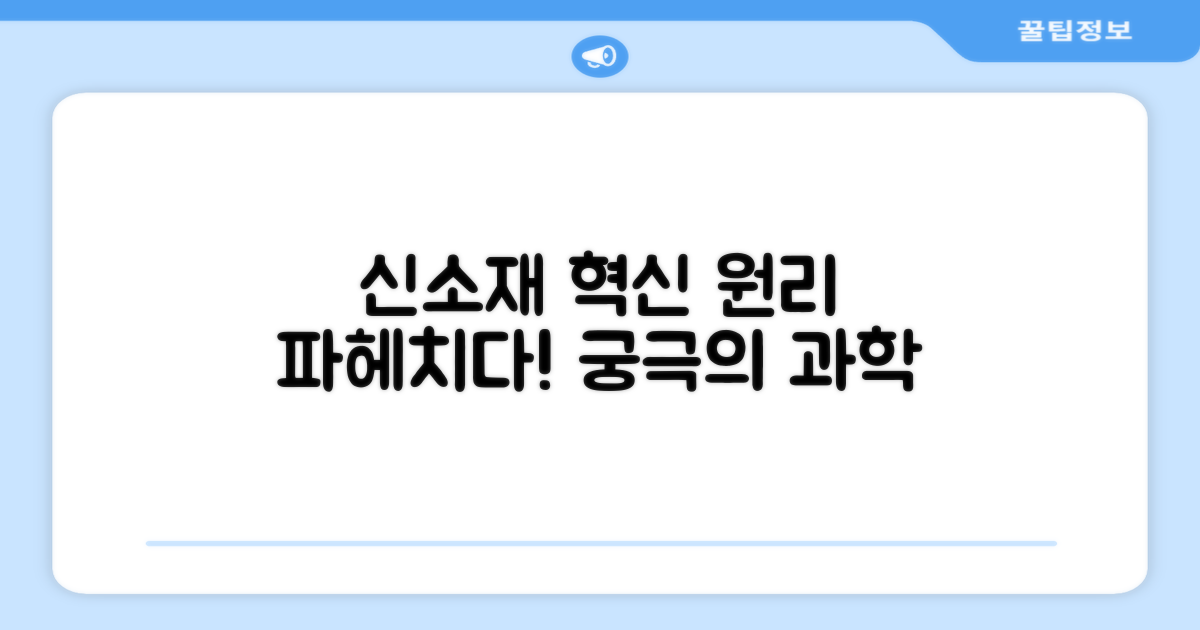 신소재: 과학적 원리 파헤치기