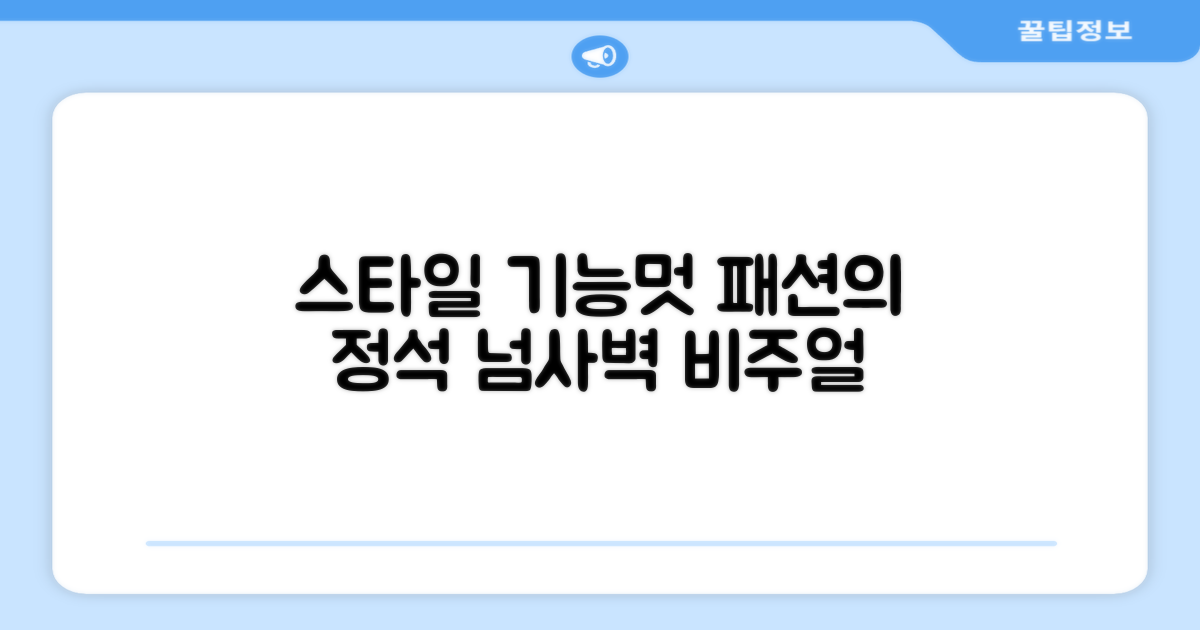 스타일: 기능성과 멋을 동시에