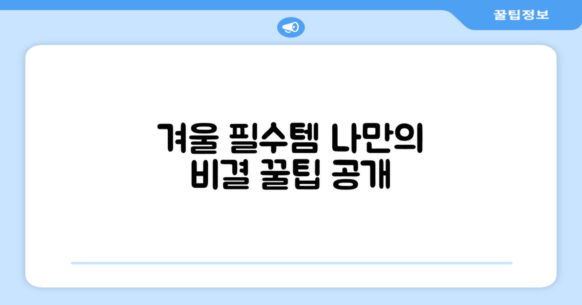 필수템: 겨울철 나만의 비결