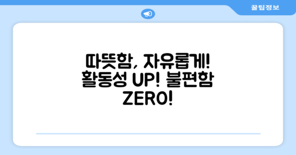 활동성: 불편함 없이 따뜻하게