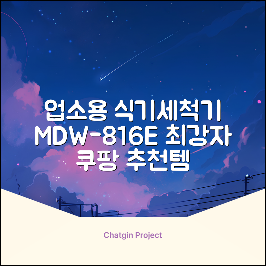 [매직플랜] 업소용 식기세척기 MDW-816E 추천 리뷰