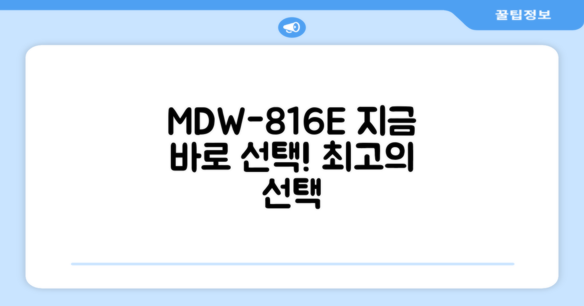 지금 바로 MDW-816E를 선택하세요