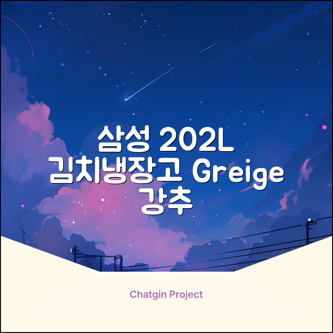 삼성전자 플러스 202L 뚜껑형 김치냉장고, Greige, RP20A3111EG 추천 리뷰
