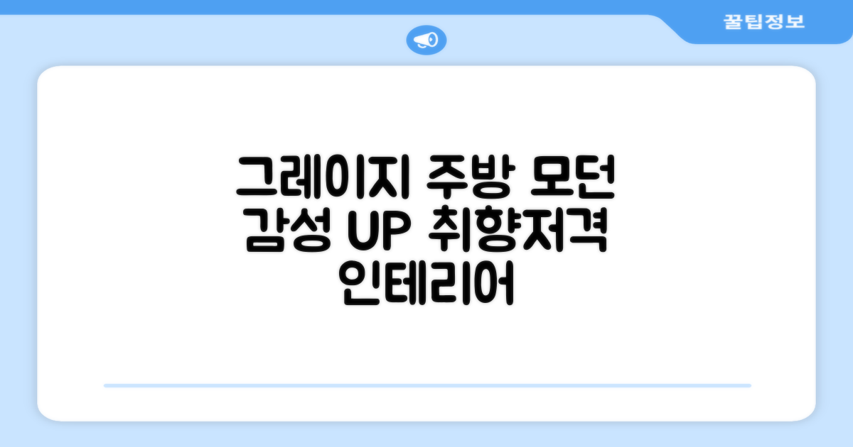 Greige 색상, 주방 인테리어