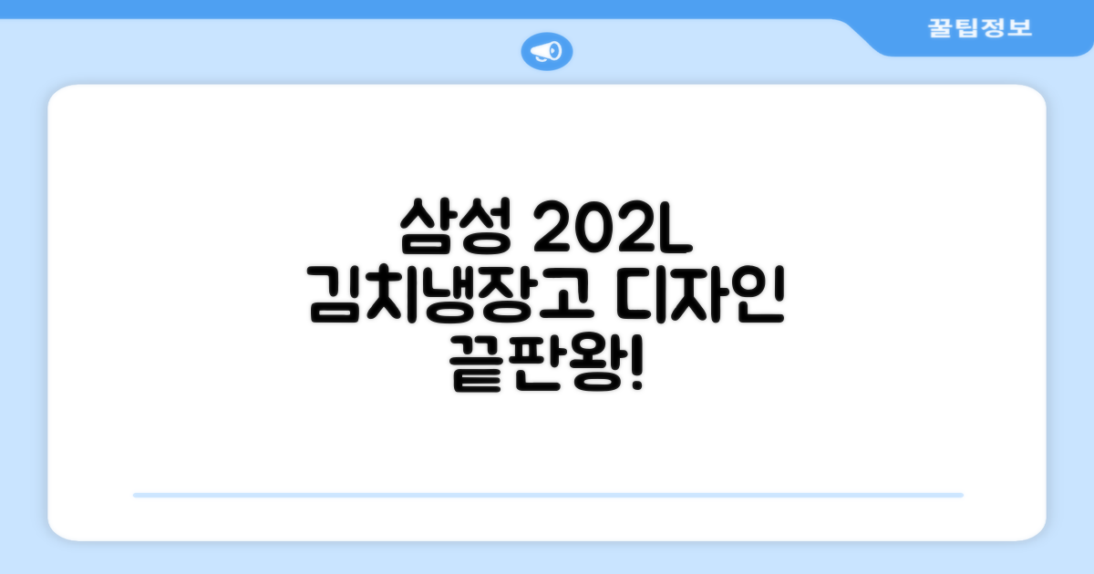 삼성 202L 김치냉장고, 디자인은?