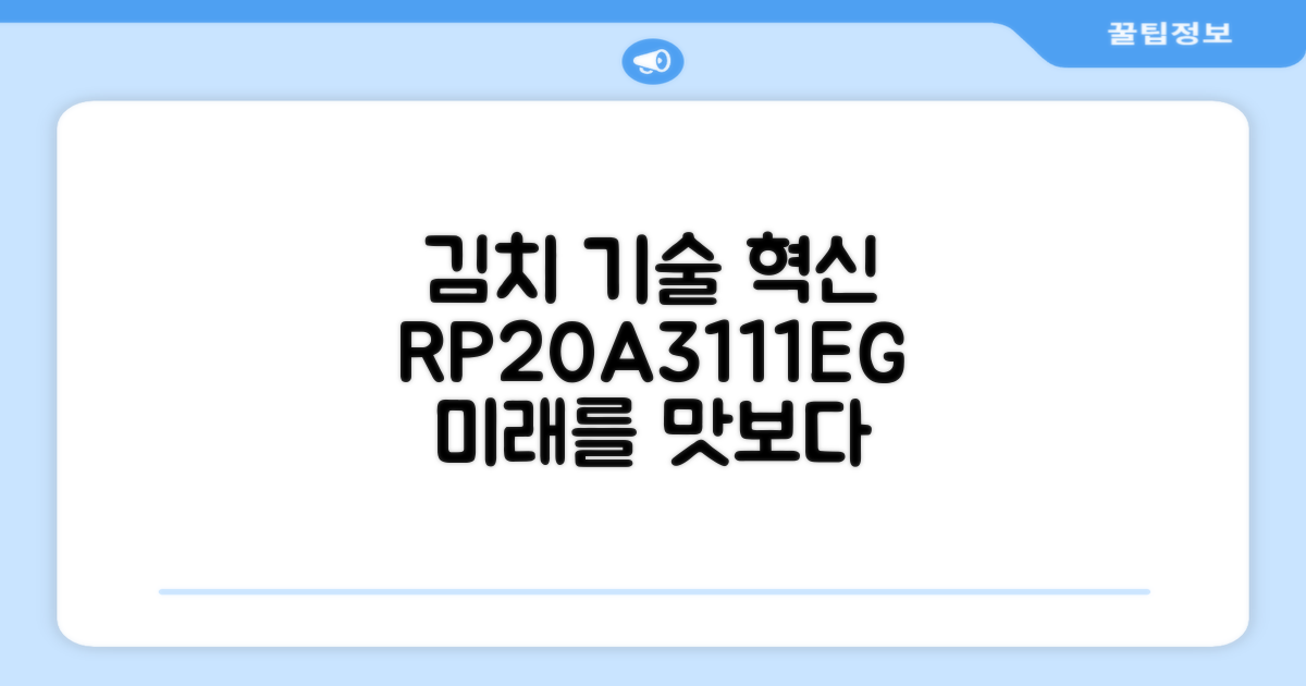 최신 김치 기술, RP20A3111EG