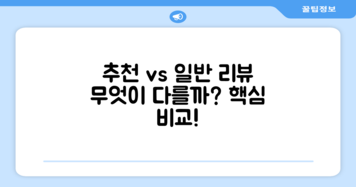 추천 리뷰, 뭐가 다를까?
