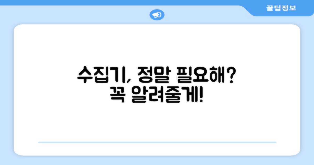 수집기, 나에게 필요할까?