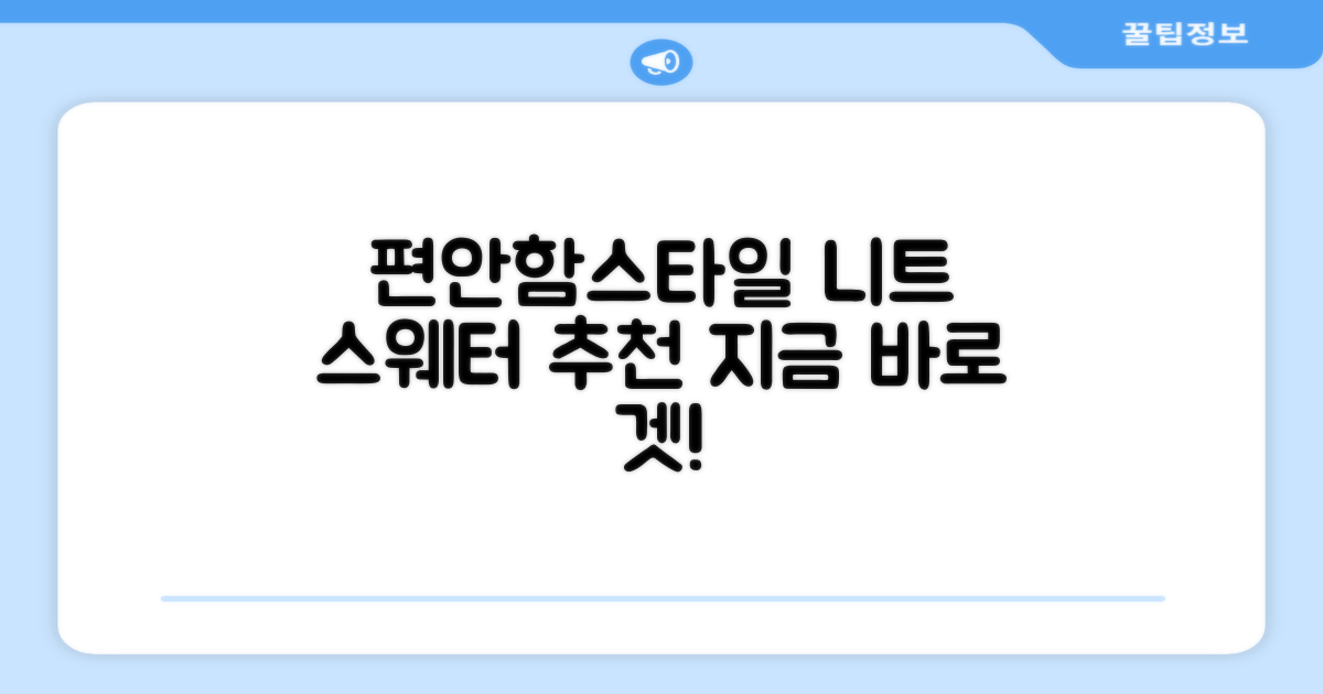 편안함과 스타일, 니트 스웨터 추천