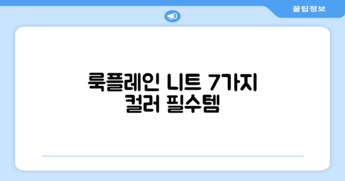 7가지 색상, 룩플레인 니트 스웨터