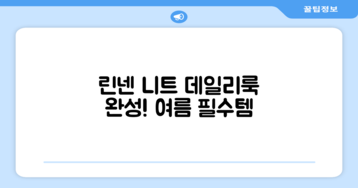 데일리룩 완성, 린넨 반팔 니트