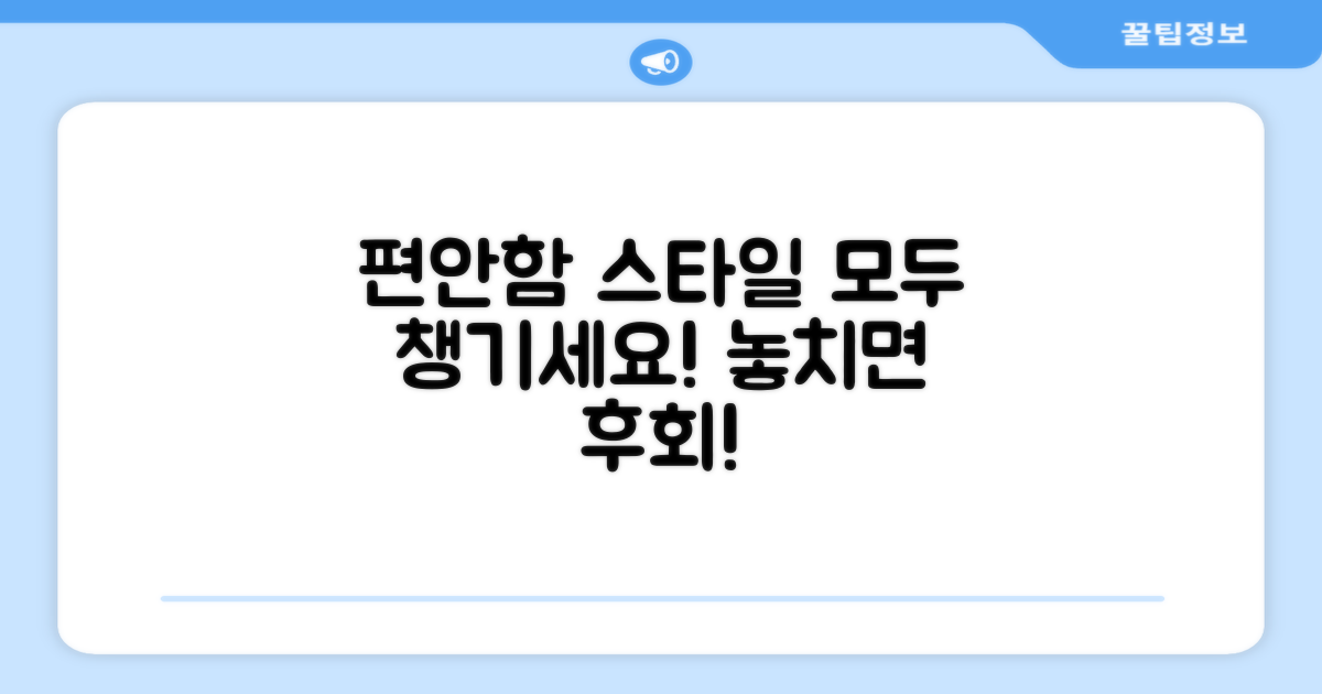 편안함과 스타일, 모두 챙기세요!