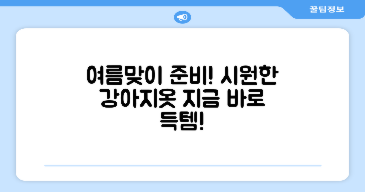 강아지 여름옷, 지금 준비하세요!