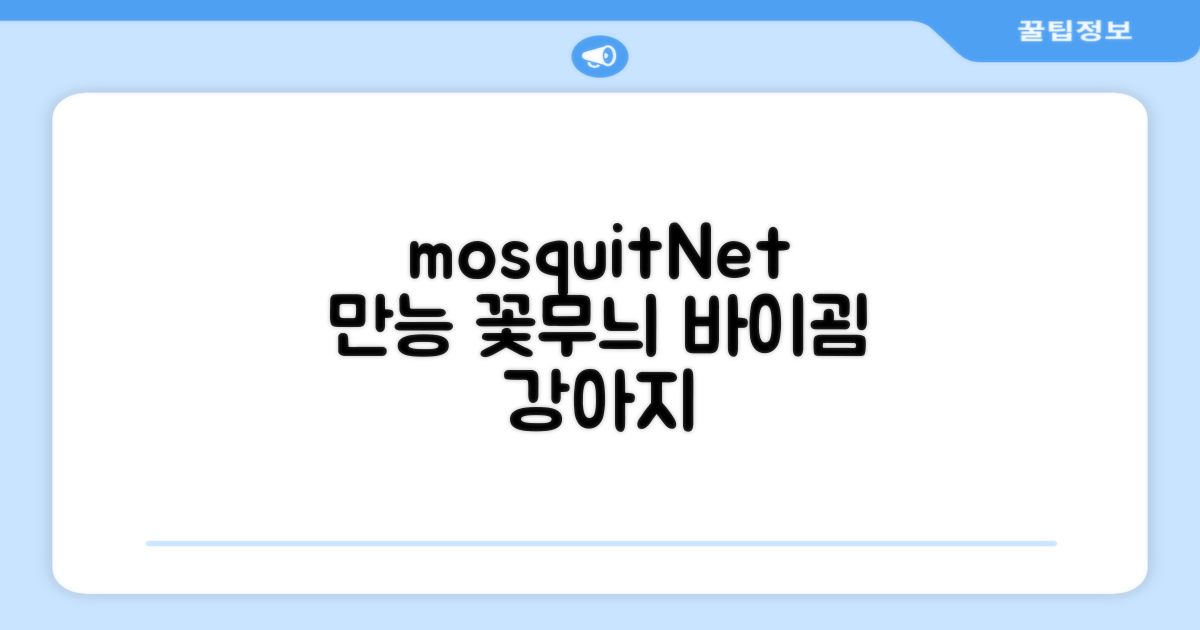 바이굄 강아지 해충 모기장 꽃분이 망사 올인원, 화이트, 1개 추천 리뷰